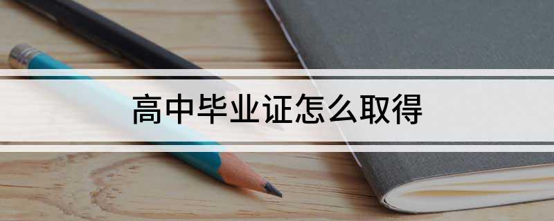 高中毕业证怎么取得