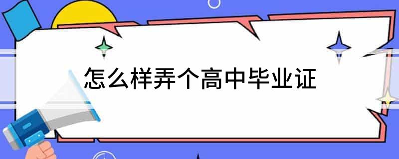 怎么样弄个高中毕业证