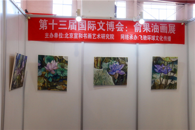 宣和·至臻 俞果油畫作品展于第十三屆北京國際文博會(huì)璀璨亮相，引領(lǐng)文化藝術(shù)交流新篇章